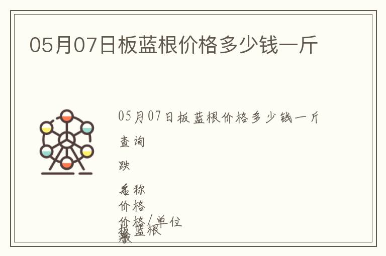 05月07日板藍(lán)根價(jià)格多少錢一斤