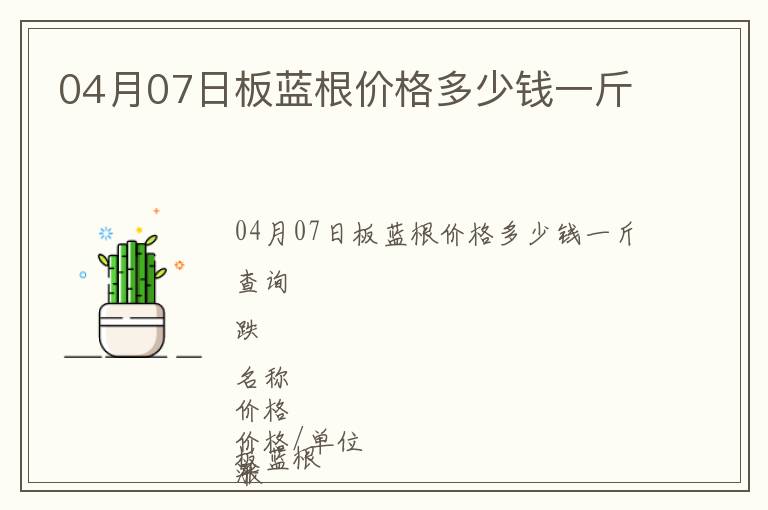 04月07日板藍根價格多少錢一斤
