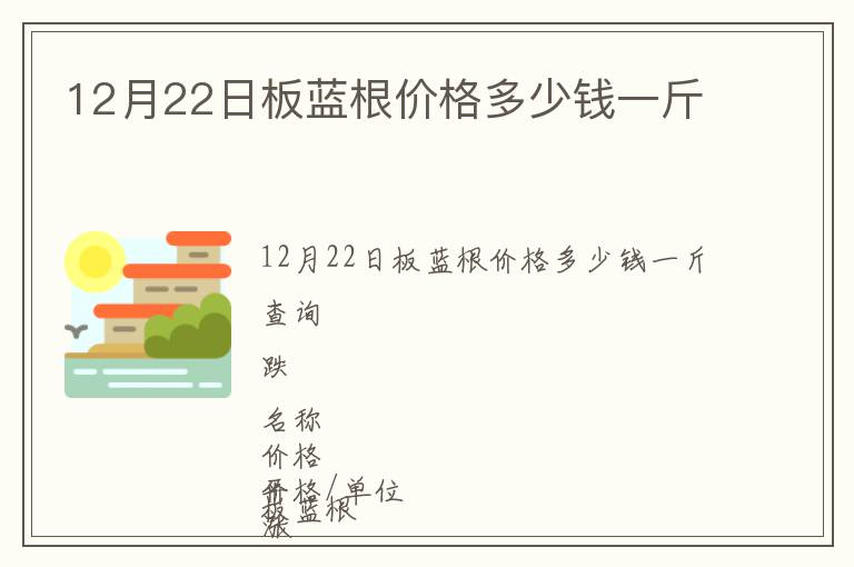 12月22日板藍(lán)根價(jià)格多少錢一斤
