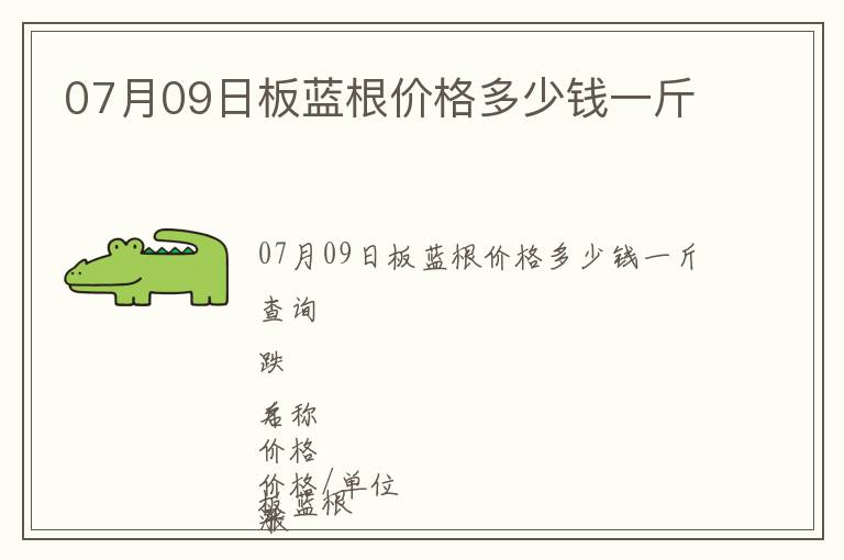 07月09日板藍根價格多少錢一斤