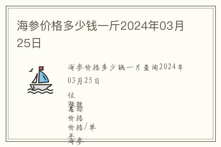 海參價(jià)格多少錢一斤2024年03月25日