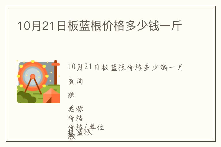 10月21日板藍(lán)根價(jià)格多少錢一斤