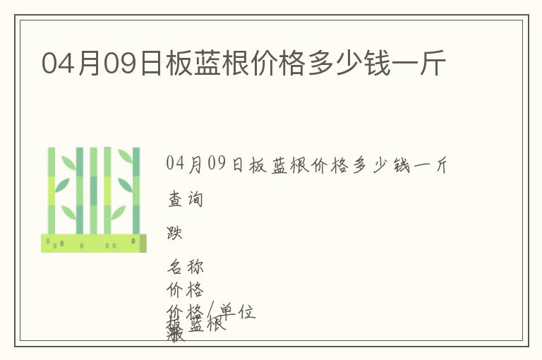 04月09日板藍(lán)根價(jià)格多少錢(qián)一斤