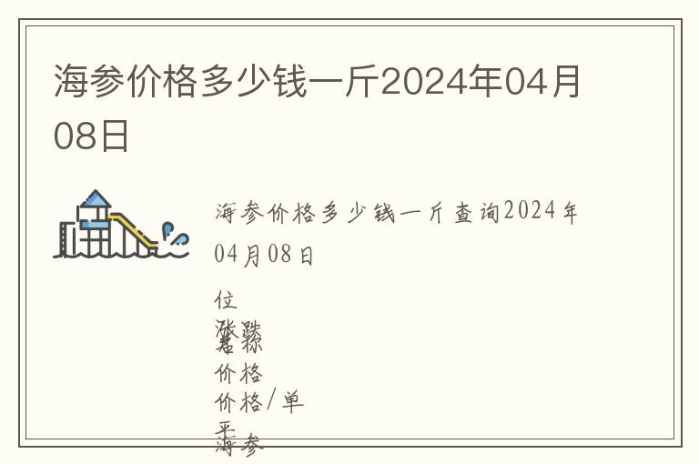 海參價格多少錢一斤2024年04月08日