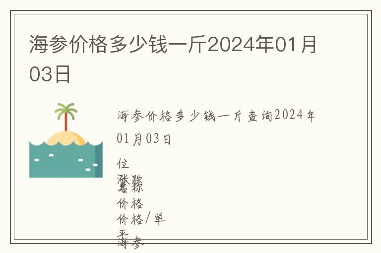 海參價(jià)格多少錢一斤2024年01月03日