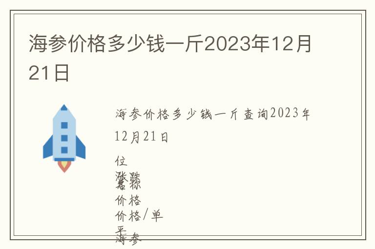 海參價(jià)格多少錢(qián)一斤2023年12月21日