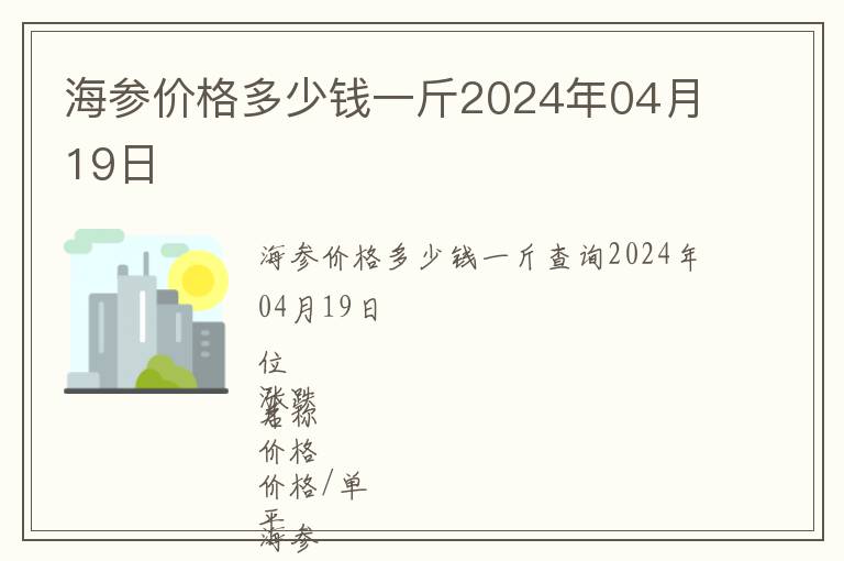 海參價格多少錢一斤2024年04月19日
