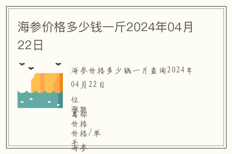 海參價(jià)格多少錢(qián)一斤2024年04月22日