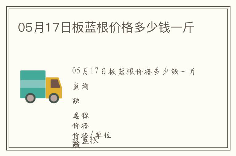 05月17日板藍根價格多少錢一斤