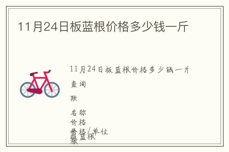 11月24日板藍(lán)根價(jià)格多少錢一斤