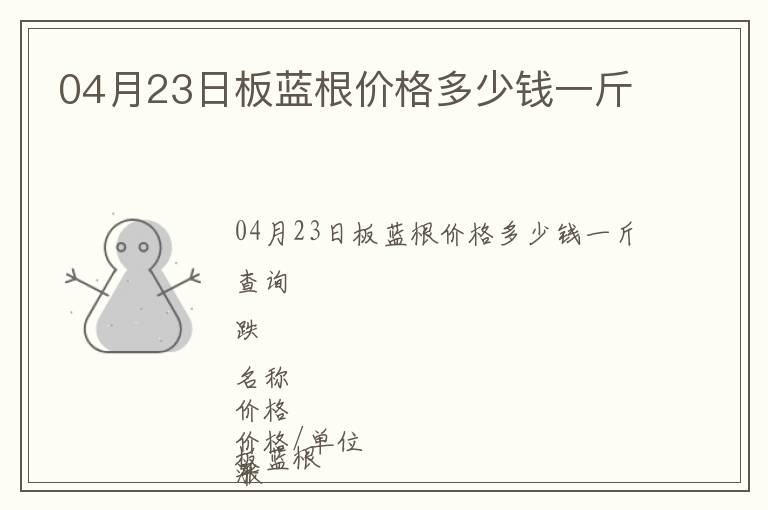 04月23日板藍(lán)根價(jià)格多少錢一斤