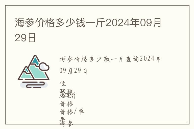 海參價格多少錢一斤2024年09月29日