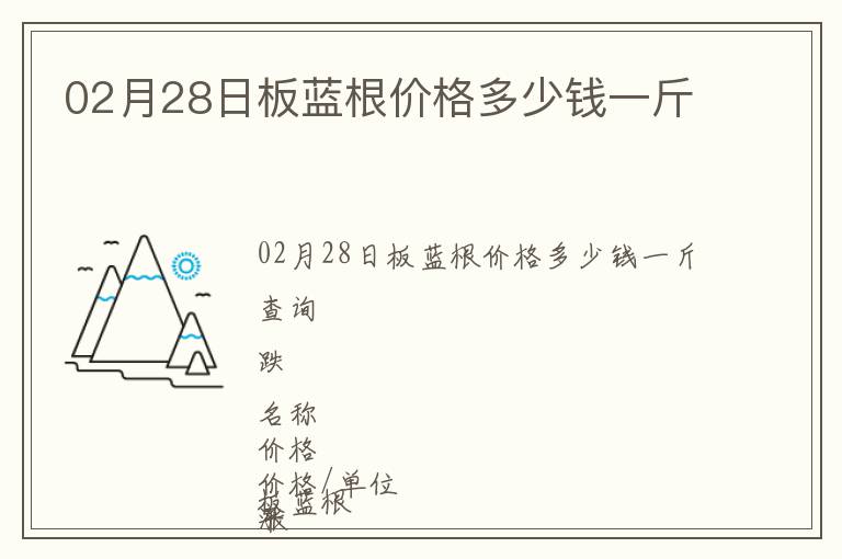 02月28日板藍根價格多少錢一斤