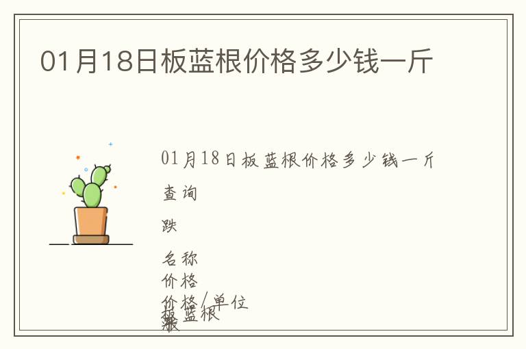 01月18日板藍(lán)根價(jià)格多少錢一斤