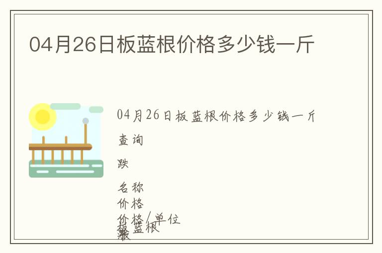04月26日板藍(lán)根價格多少錢一斤