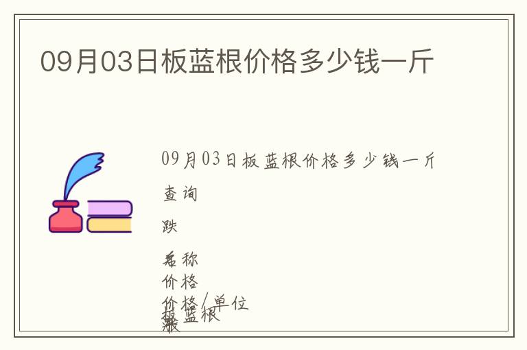 09月03日板藍根價格多少錢一斤