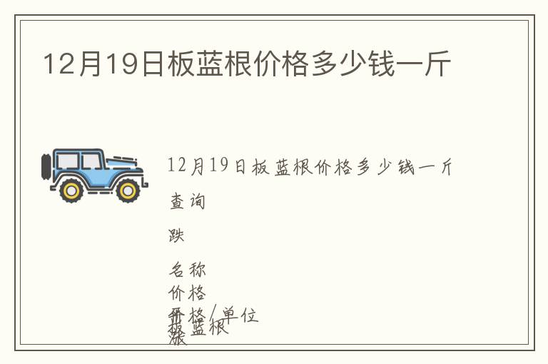 12月19日板藍(lán)根價(jià)格多少錢一斤