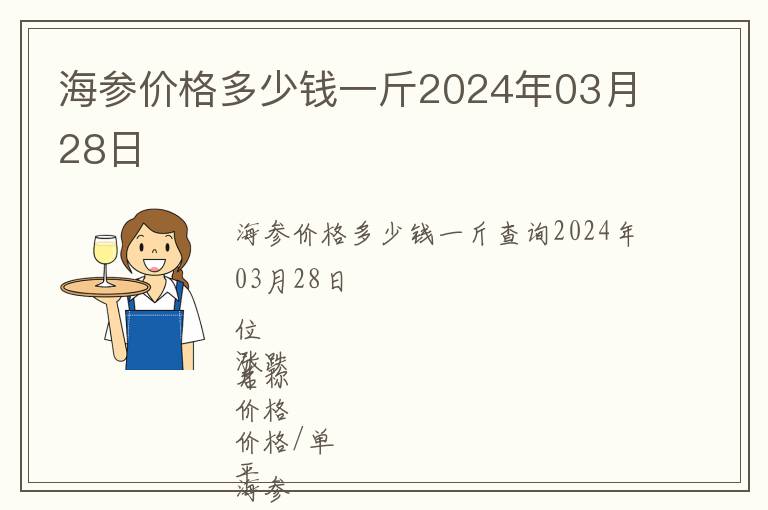 海參價格多少錢一斤2024年03月28日