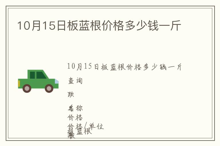 10月15日板藍根價格多少錢一斤