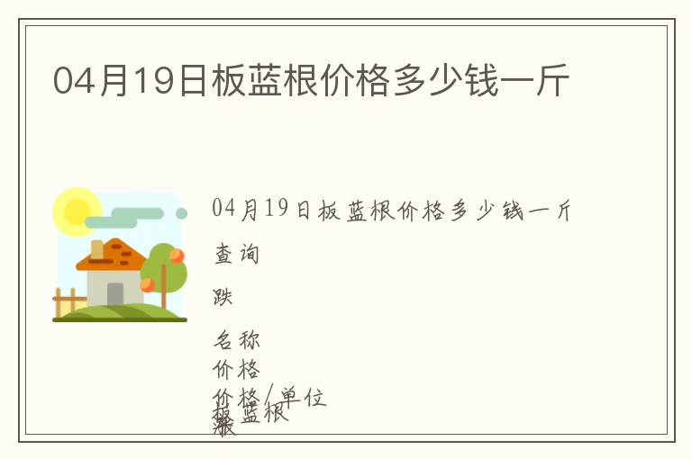 04月19日板藍根價格多少錢一斤