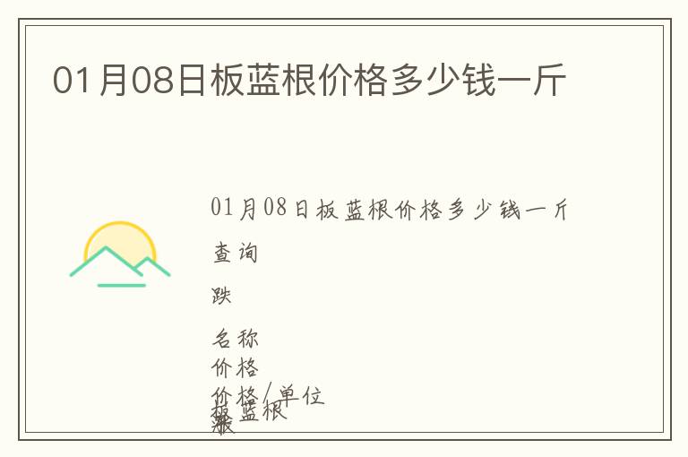 01月08日板藍(lán)根價格多少錢一斤