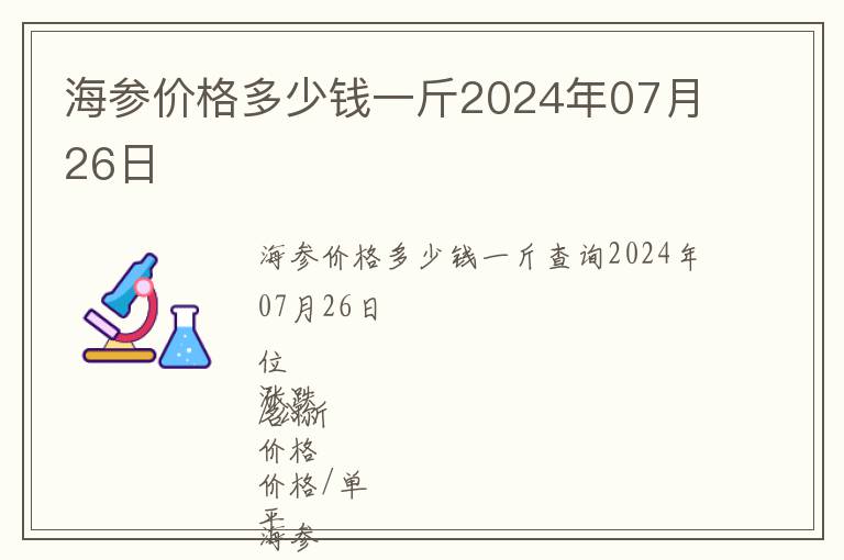 海參價(jià)格多少錢一斤2024年07月26日