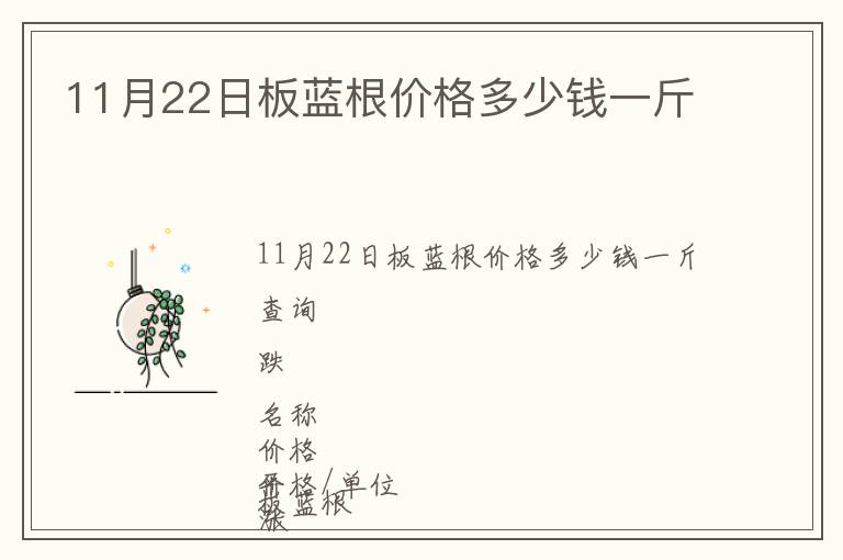 11月22日板藍(lán)根價(jià)格多少錢一斤