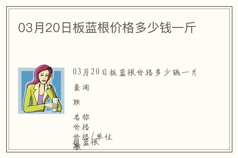 03月20日板藍(lán)根價格多少錢一斤