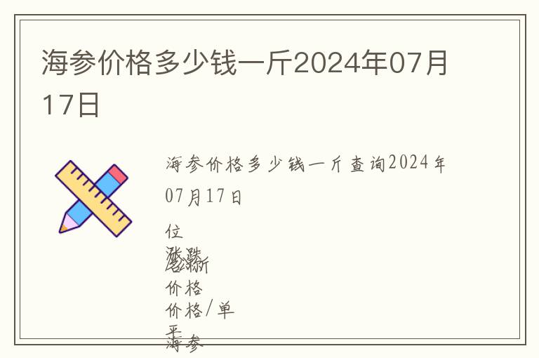海參價(jià)格多少錢一斤2024年07月17日