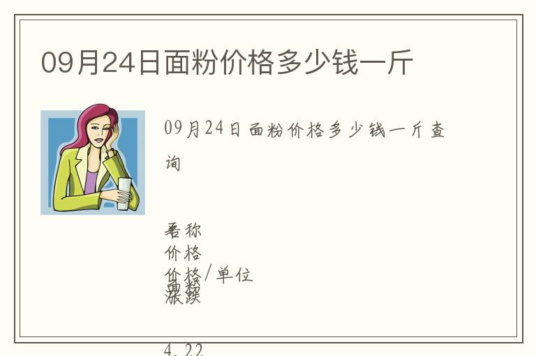 09月24日面粉價格多少錢一斤