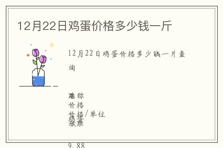 12月22日雞蛋價(jià)格多少錢一斤