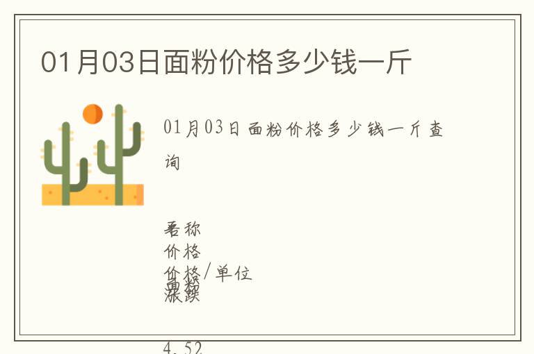 01月03日面粉價(jià)格多少錢(qián)一斤