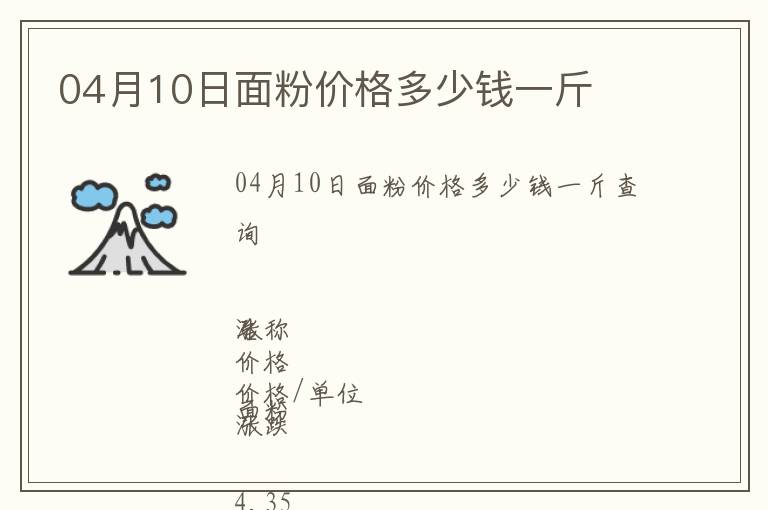 04月10日面粉價(jià)格多少錢一斤