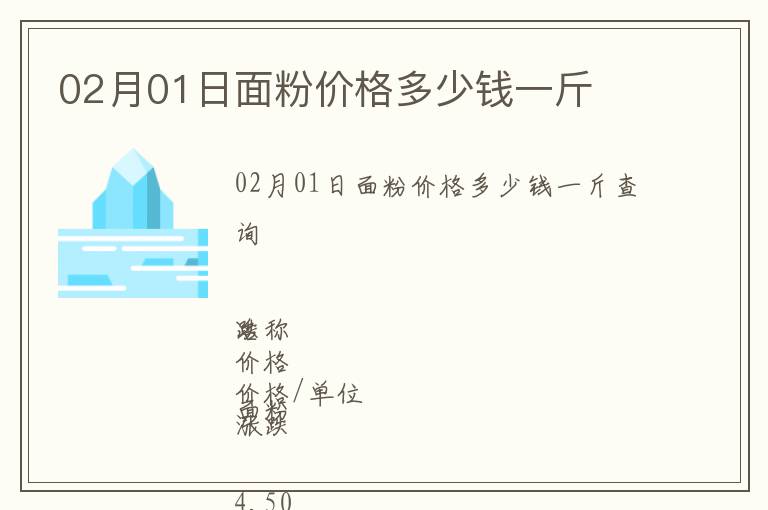 02月01日面粉價格多少錢一斤