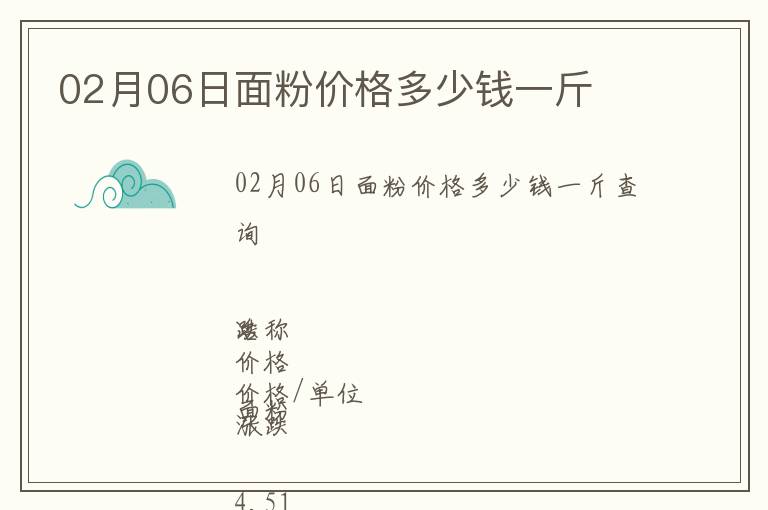 02月06日面粉價格多少錢一斤