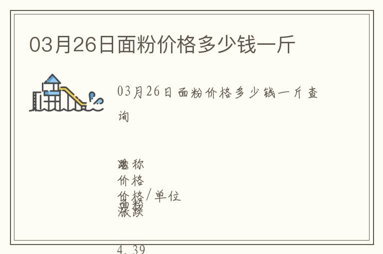 03月26日面粉價(jià)格多少錢一斤