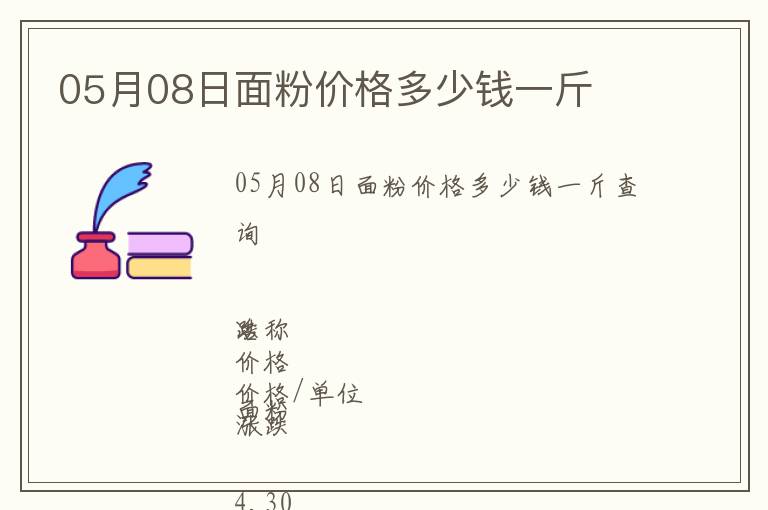 05月08日面粉價格多少錢一斤