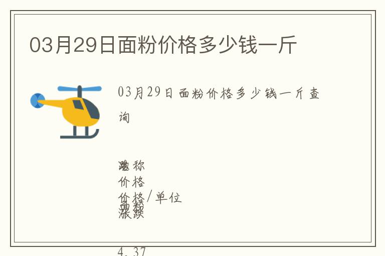 03月29日面粉價格多少錢一斤