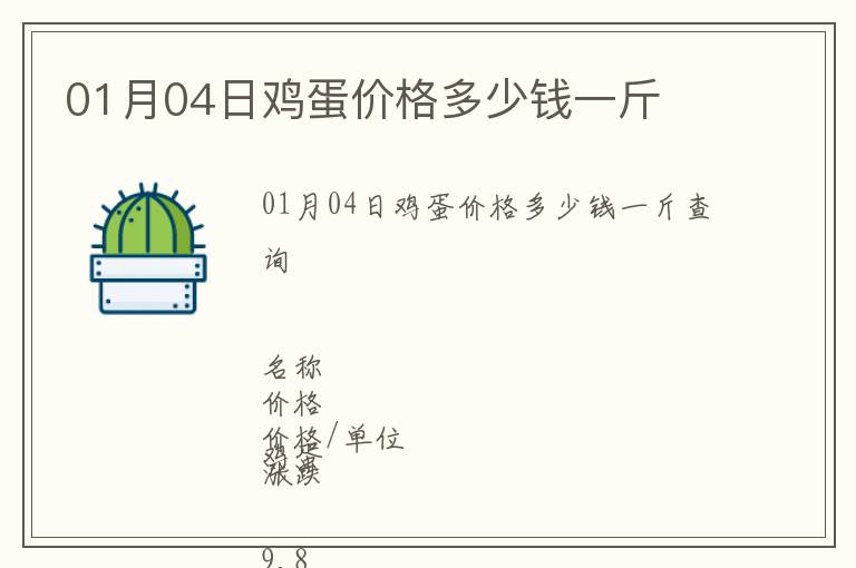01月04日雞蛋價(jià)格多少錢一斤