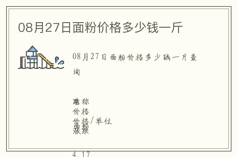 08月27日面粉價格多少錢一斤
