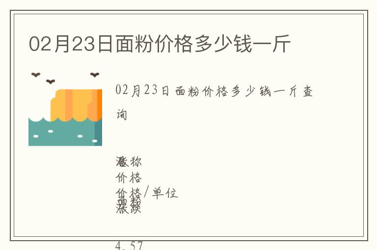 02月23日面粉價格多少錢一斤