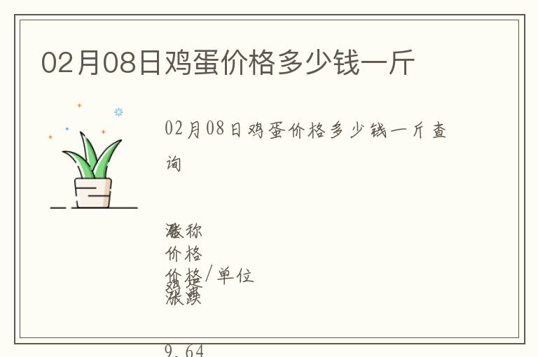 02月08日雞蛋價(jià)格多少錢一斤