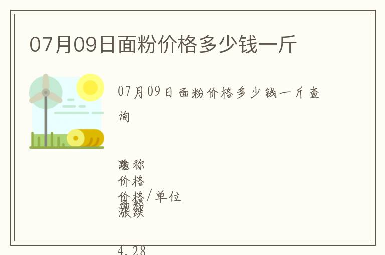 07月09日面粉價格多少錢一斤