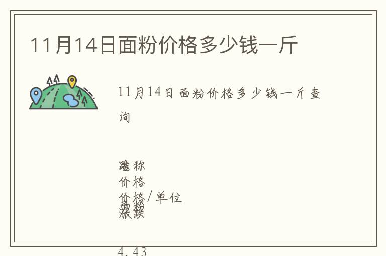 11月14日面粉價(jià)格多少錢一斤