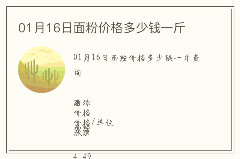 01月16日面粉價格多少錢一斤
