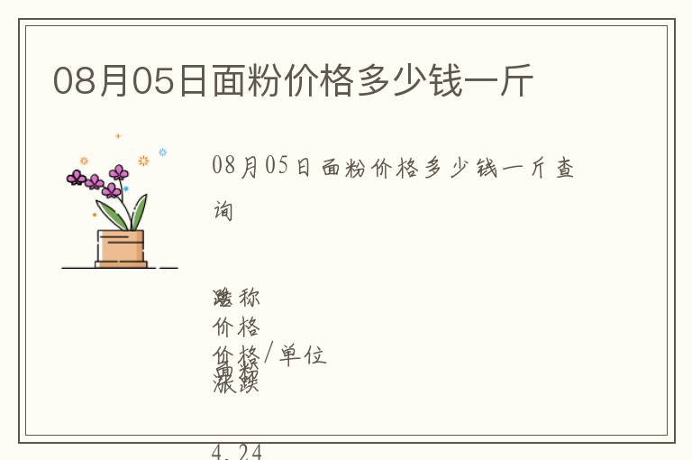 08月05日面粉價格多少錢一斤
