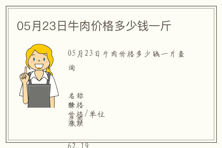 05月23日牛肉價格多少錢一斤