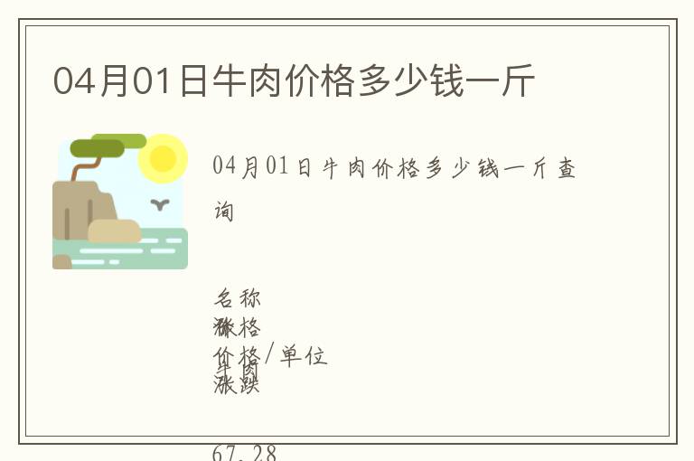 04月01日牛肉價(jià)格多少錢一斤