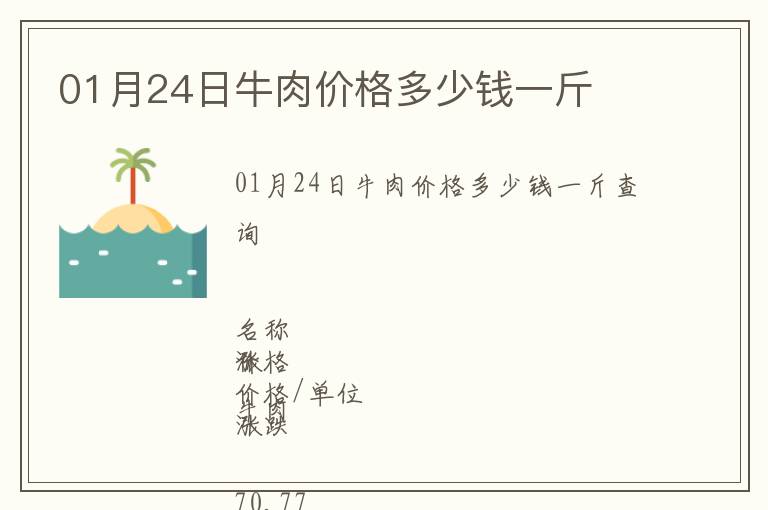 01月24日牛肉價格多少錢一斤