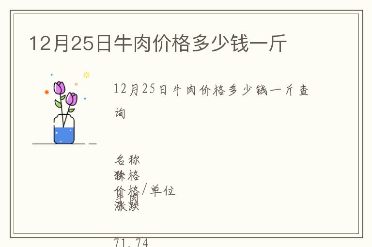 12月25日牛肉價格多少錢一斤